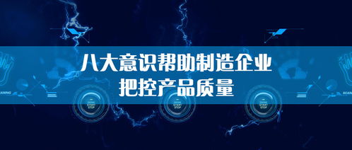 生產(chǎn)管理中的質(zhì)量把控 意識(shí)先行，管理護(hù)航